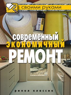 cover image of Кто в доме хозяин, или Экономичный ремонт своими руками